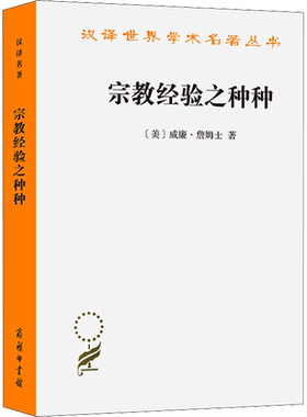 新华书店 宗教经验之种种 人性之研究 一部从个人经验角度观照宗教作用的著作 对皈依悔改神秘主义等宗教经验进行探讨 正版书籍