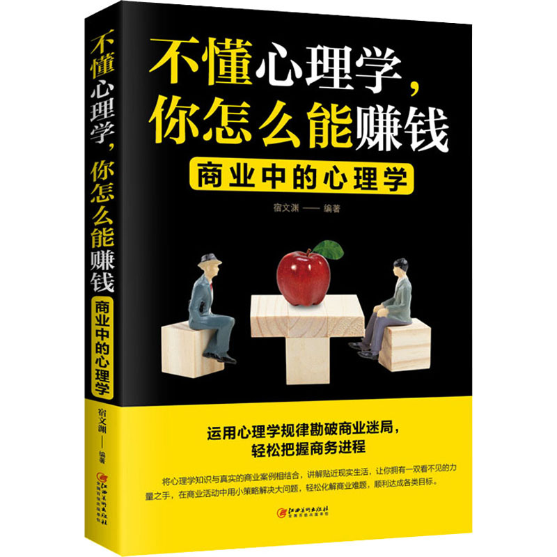 不懂心理学,你怎么能赚钱 商业中的心理学 江西美术出版社 正版书籍 新华书店旗舰店文轩官网