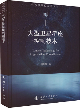 大型卫星星座控制技术 李恒年 正版书籍 新华书店旗舰店文轩官网 国防工业出版社