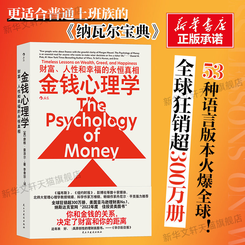 后浪 金钱心理学 财富人性和幸福的永恒真相 摩根·豪泽尔 投资交易心理学 财务自由 投资理财类畅销书 民主与建设出版社,书籍/杂志/报纸,经济理论,淘宝优惠券,粉丝福利购,淘宝优惠卷