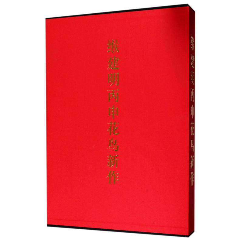 【新华文轩】缑建明丙申花鸟新作 绘画:缑建明 正版书籍 新华书店旗舰店文轩官网 天津人民美术出版社