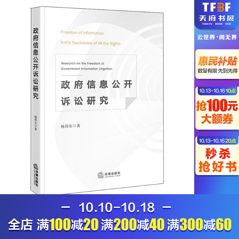 政府信息公开诉讼研究 杨伟东 法律出版社 正版书籍 新华书店旗舰店文轩官网使用感如何?