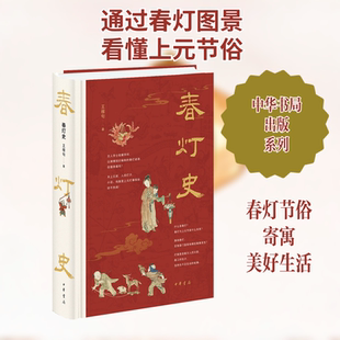 【新华文轩】春灯史 王稼句 正版书籍 新华书店旗舰店文轩官网 中华书局