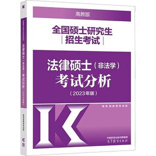 【新华文轩】备考2025法硕考试分析高教版法学非法学2024通用法律硕士考研专业学位联考文运法硕基础配套练习历年真题章节分类详解