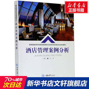 【新华文轩】酒店管理案例分析 正版书籍 新华书店旗舰店文轩官网 重庆大学出版社
