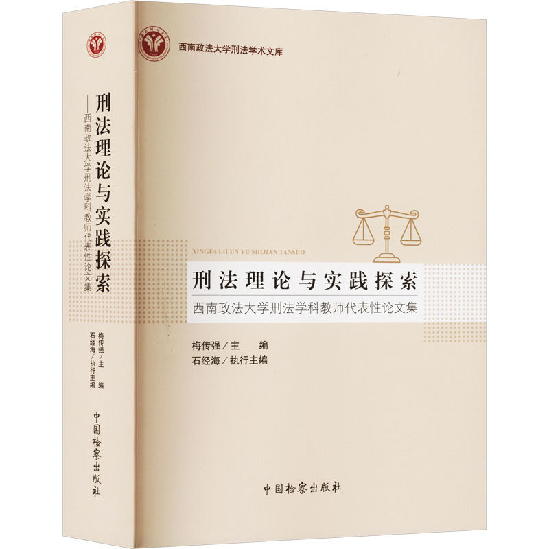 刑法理论与实践探索 西南政法大学刑法学科教师代表性论文集 中国检察出版社 正版书籍 新华书店旗舰店文轩官网