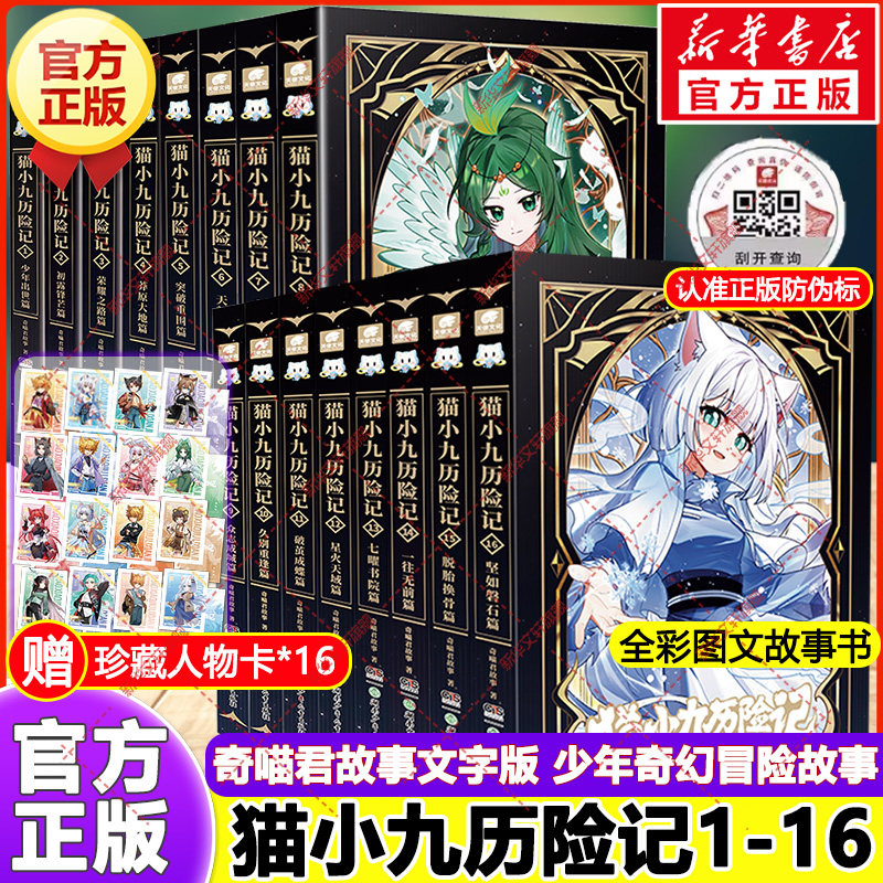 猫小九历险记全套16册1516正版小说版文字版奇喵君故事脱胎换骨篇坚如磐石篇一往无前大幕林天篇少年奇幻冒险初中小学生课外书阅读