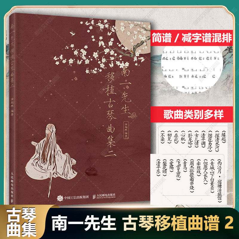 南一先生移植古琴曲集二图片