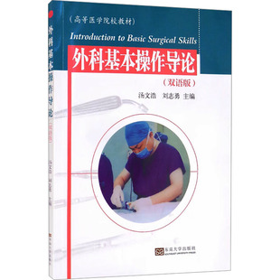 外科基本操作导论(双语版) 正版书籍 新华书店旗舰店文轩官网 东南大学出版社