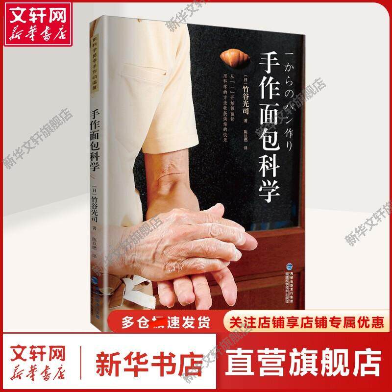 手作面包科学 (日)竹谷光司 正版书籍 新华书店旗舰店文轩官网 福建科学技术出版社