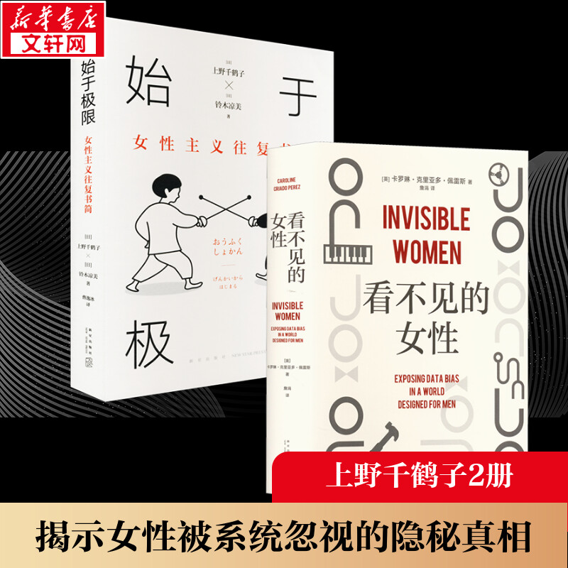 始于极限+看不见的女性 (英)卡罗琳·克里亚多·佩雷斯 新星出版社 正版书籍 新华书店旗舰店文轩官网