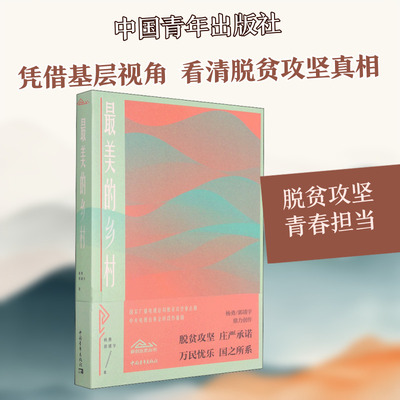 【新华文轩】最美的乡村 杨勇,郭靖宇 正版书籍小说畅销书 新华书店旗舰店文轩官网 中国青年出版社