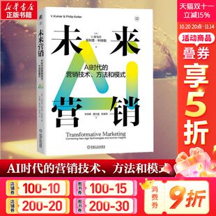 营销技术 方法和模式 元 新华文轩 宇宙代营销学之父菲利普·科特勒 机器学习 未来营销：AI时代 生成式 人工智能