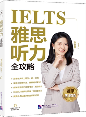 雅思听力全攻略 张慧敏 IELTS英语听力考试实战训练学习资料书教材教程 可搭词汇写作阅读听力顾家北王陆王听力语料库剑桥雅思真题