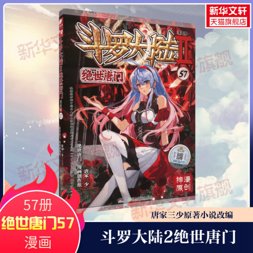 【新华文轩】斗罗大陆第2部 绝世唐门57 漫画版 唐家三少经典小说改编漫画斗罗大陆玄幻奇幻热血漫画书籍唐三 正版包邮
