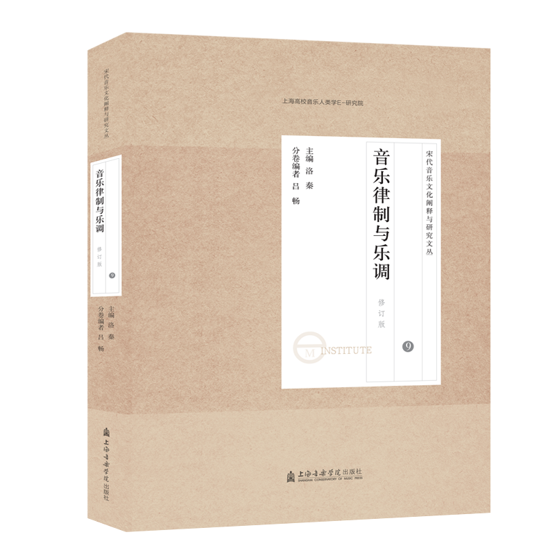 【新华文轩】宋代音乐研究文论集(9音乐律制与乐调修订版)/宋代音乐文化阐释与研究文丛 洛秦 主编吕畅 编
