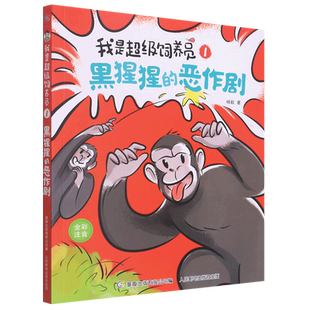 【新华文轩】我是超级饲养员·黑猩猩的恶作剧-1 黑猩猩的恶作剧漫画 儿童趣味科普百科书籍 小学生一二年级课外阅读书籍