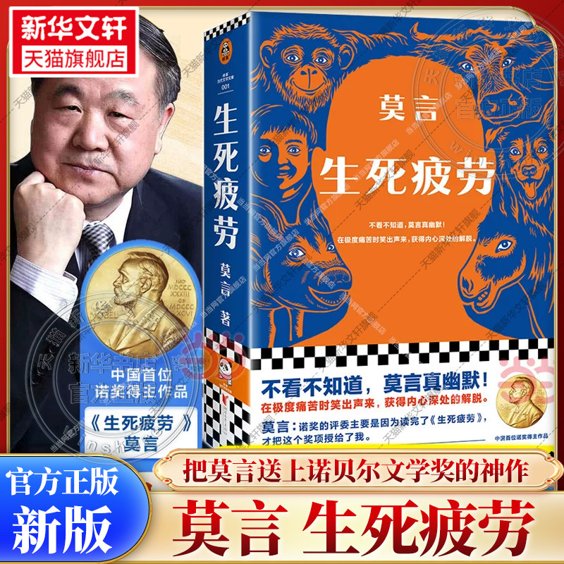 【新华文轩】生死疲劳莫言正版 诺贝尔获奖作品全集丰乳肥臀蛙檀香刑酒国红高粱家族晚熟的人的书莫言作品全集文学小说畅销书籍