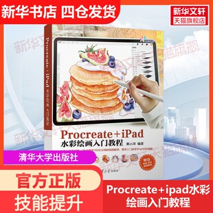 【新华文轩】Procreate+ipad水彩绘画入门教程 正版书籍 新华书店旗舰店文轩官网 清华大学出版社
