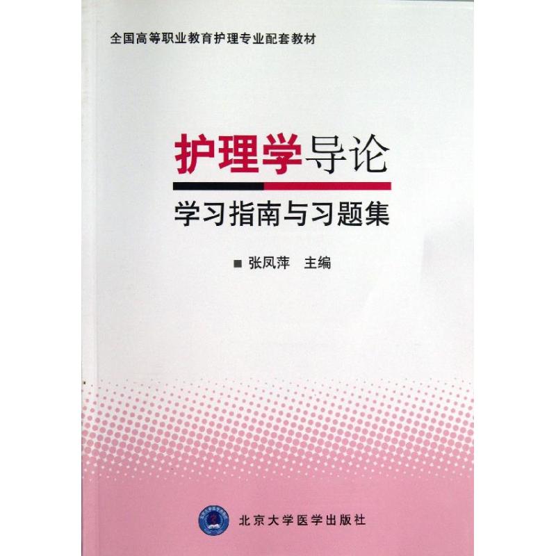 【新华文轩】护理学导论学习指南与习题集张凤萍编正版书籍新华书店旗舰店文轩官网北京大学医学出版社-封面