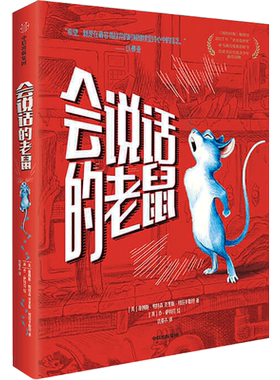 会说话的老鼠 詹姆斯帕特森著 我爱读大奖小说系列 儿童文学读物 超能力勇气与自信必小学生三四五六年级课外书推荐阅读故事书正版