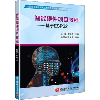 智能硬件项目教程——基于ESP32 全国青少年机器人技术等级考试五六级教材 杨晋 北京航空航天大学出版社 正版书籍