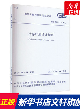 洁净厂房设计规范 GB 50073-2013 魏建新 著 正版书籍 新华书店旗舰店文轩官网 中国计划出版社