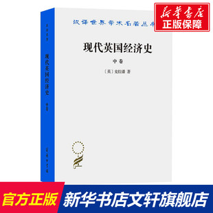 英 克拉潘 书籍 商务印书馆 现代英国经济史 新华文轩 中卷 正版 新华书店旗舰店文轩官网