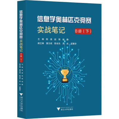 【新华文轩】信息学奥林匹克竞赛实战笔记 B册(下) 正版书籍 新华书店旗舰店文轩官网 浙江大学出版社