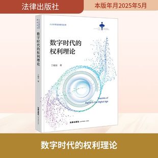法律出版 書籍 新華書店旗艦店文軒官網 丁曉東 正版 權利理論 數字時代 新華文軒 社