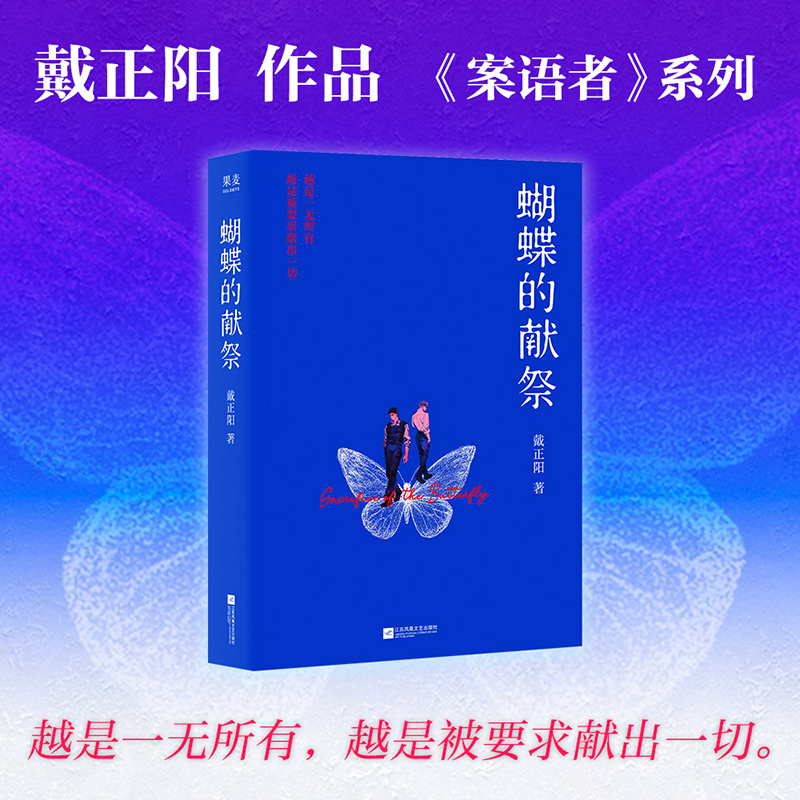 蝴蝶的献祭（《案语者》系列第一部）双男主警探携手破案正版书籍小说畅销书 新华书店旗舰店