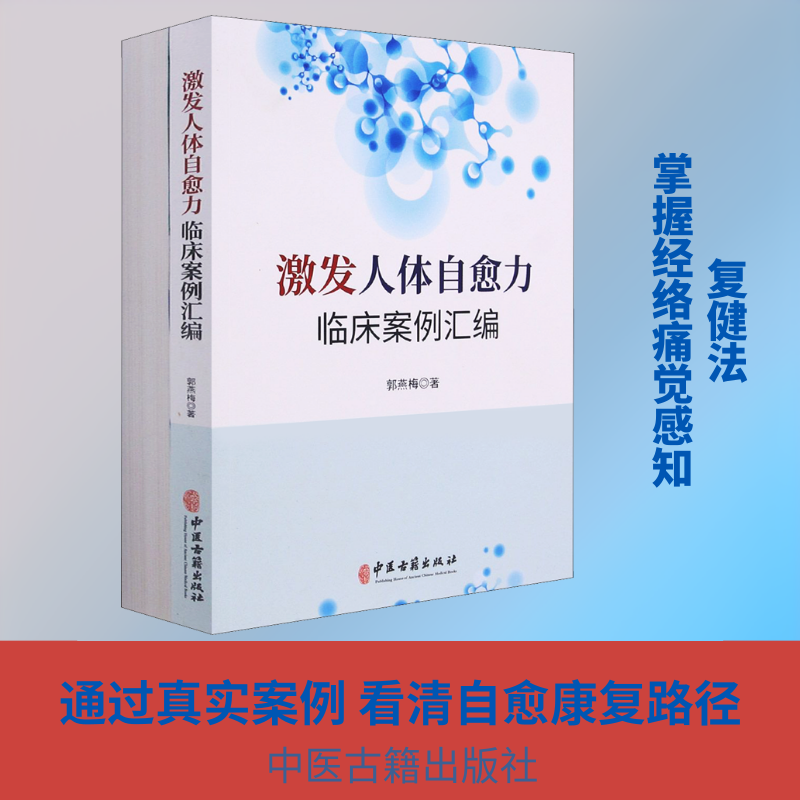 激发人体自愈力临床案例汇编(全2册) 郭燕梅 正版书籍 新华书店旗舰店文轩官网 中医古籍出版社