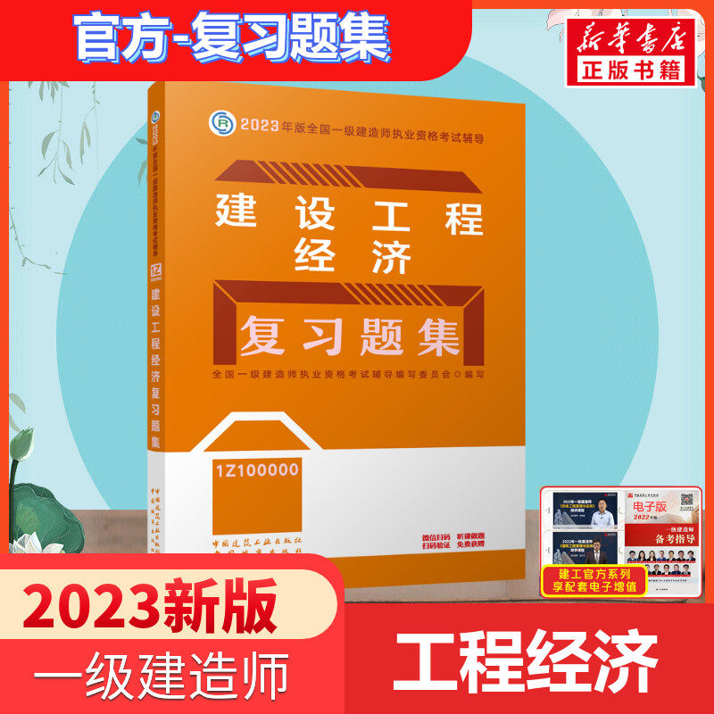 备考2024年【官方习题】2023年建设工程经济复习题集 一级建造师经济习题一建2023工程经济章节练习题库 搭一建教材2023工程经济使用感如何?