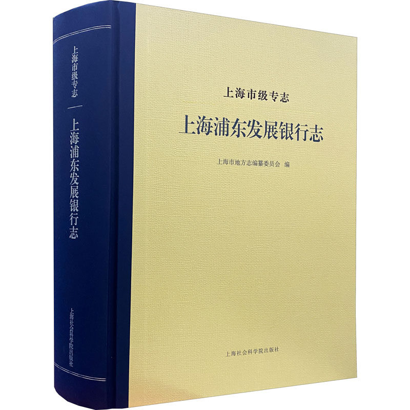 上海市级专志 上海浦东发展银行志 上海社会科学院出版社 正版书籍 新华书店旗舰店文轩官网