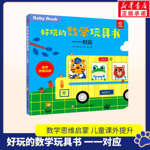 【新华文轩】好玩的数学玩具书 一一对应 付莉,陈晨 正版书籍 新华书店旗舰店文轩官网 四川少年儿童出版社