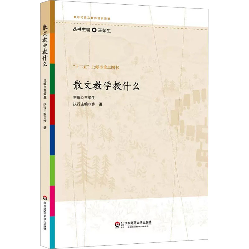 散文教学教什么 文教 王荣生编 教学方法及理论 中小学教师用书 老师教学书籍 华东师范大学出版社 新华文轩旗舰店 正版书籍 书籍/杂志/报纸 自由组合套装 原图主图