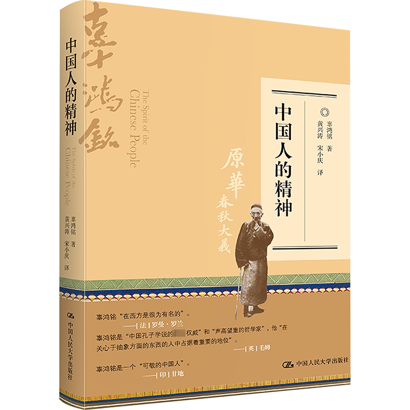 中国人的精神 [清]辜鸿鸣 中国人民大学出版社 正版书籍 新华书店旗舰店文轩官网