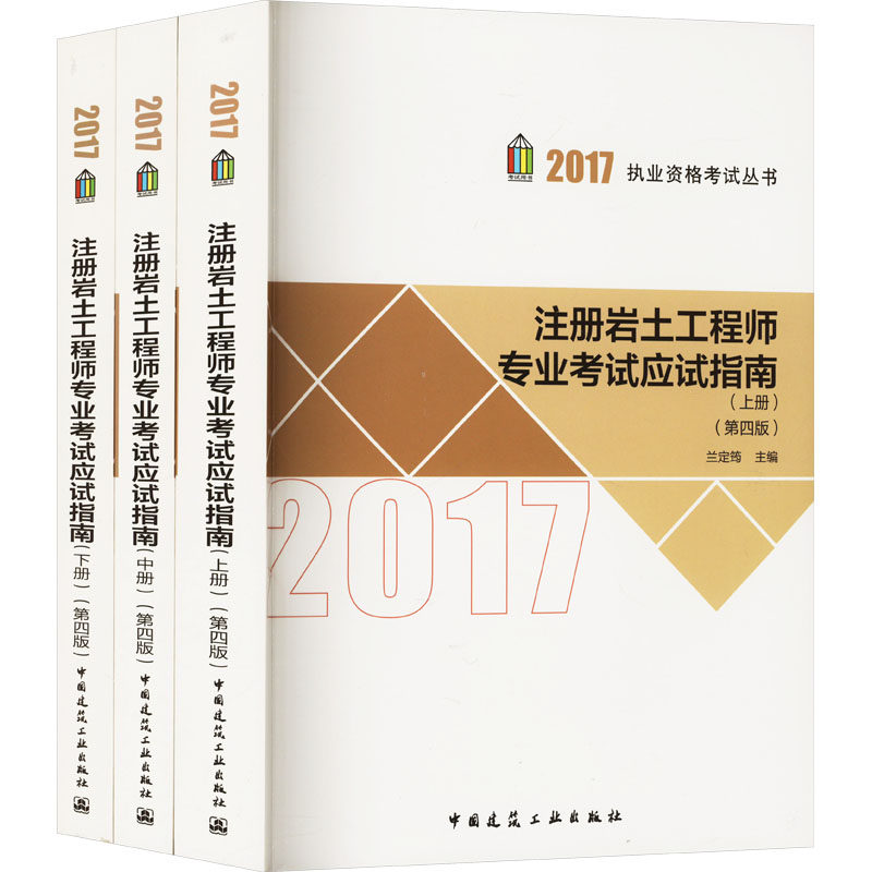 【新华正版】注册岩土工程师专业考试应试指南(第四版)(全3册) 正版书籍 新华书店旗舰店文轩官网 中国建筑工业出版社