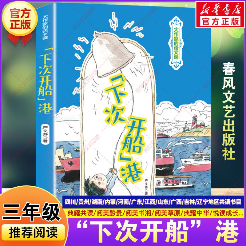 “下次开船”港 2026春季三年级下册必读课外书四川典耀共读阅美黔贵书湘草原典耀中华粤韵书香严文井著小学生阅读春风文艺出版社