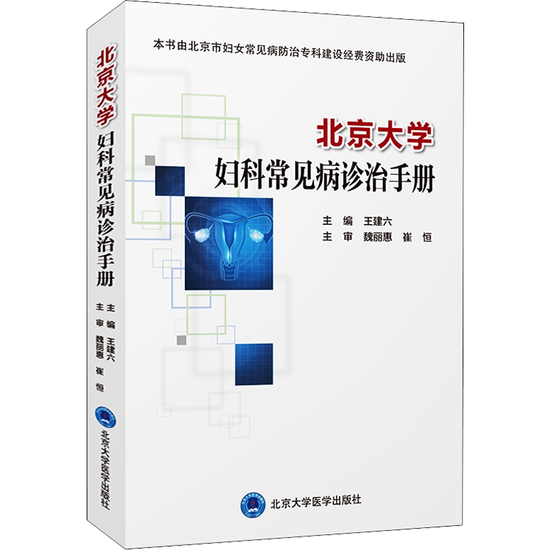 北京大学妇科常见病诊治手册 正版书籍 新华书店旗舰店文轩官网 北京大学医学出版社