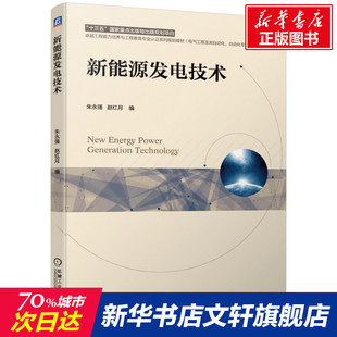 书籍 新华书店旗舰店文轩官网 社 机械工业出版 新华文轩 新能源发电技术 正版