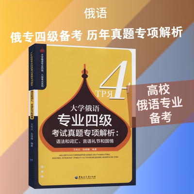 【新华文轩】大学俄语专业四级考试真题专项解析:语法和词汇、言语礼节和国情 正版书籍 新华书店旗舰店文轩官网