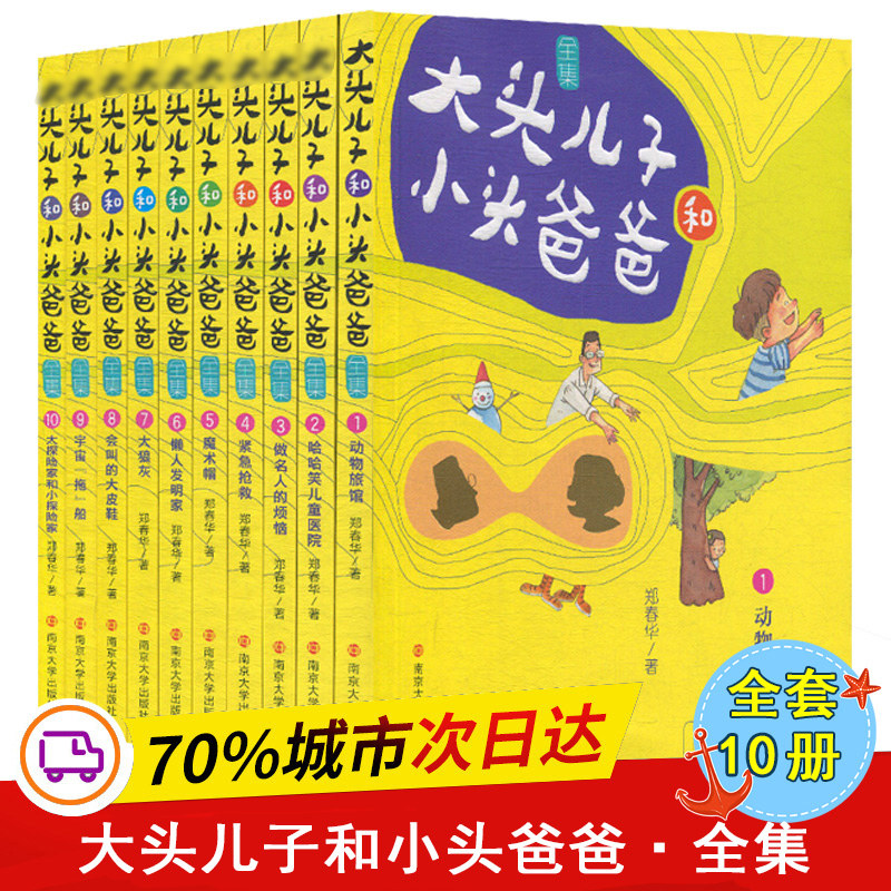 大头儿子和小头爸爸全集全10册会叫的大皮鞋紧急抢救大探险家和小探险家哈哈笑儿童医院懒人发明家大狼灰 动物旅馆6-12周岁课外书