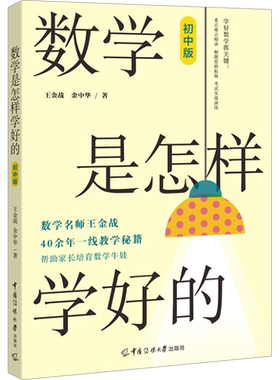 【新华文轩】数学是怎样学好的 初中版 王金战,余中华 正版书籍 新华书店旗舰店文轩官网 中国传媒大学出版社