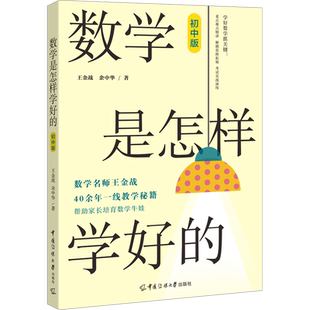 【新华文轩】数学是怎样学好的 初中版 王金战,余中华 正版书籍 新华书店旗舰店文轩官网 中国传媒大学出版社