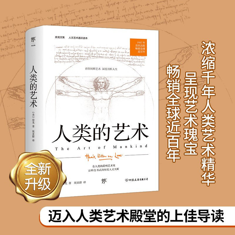 【新华文轩】人类的艺术 (美)房龙 正版书籍 新华书店旗舰店文轩官网 中国友谊出版公司,书籍/杂志/报纸,工艺美术（新）,淘宝优惠券,粉丝福利购,淘宝优惠卷