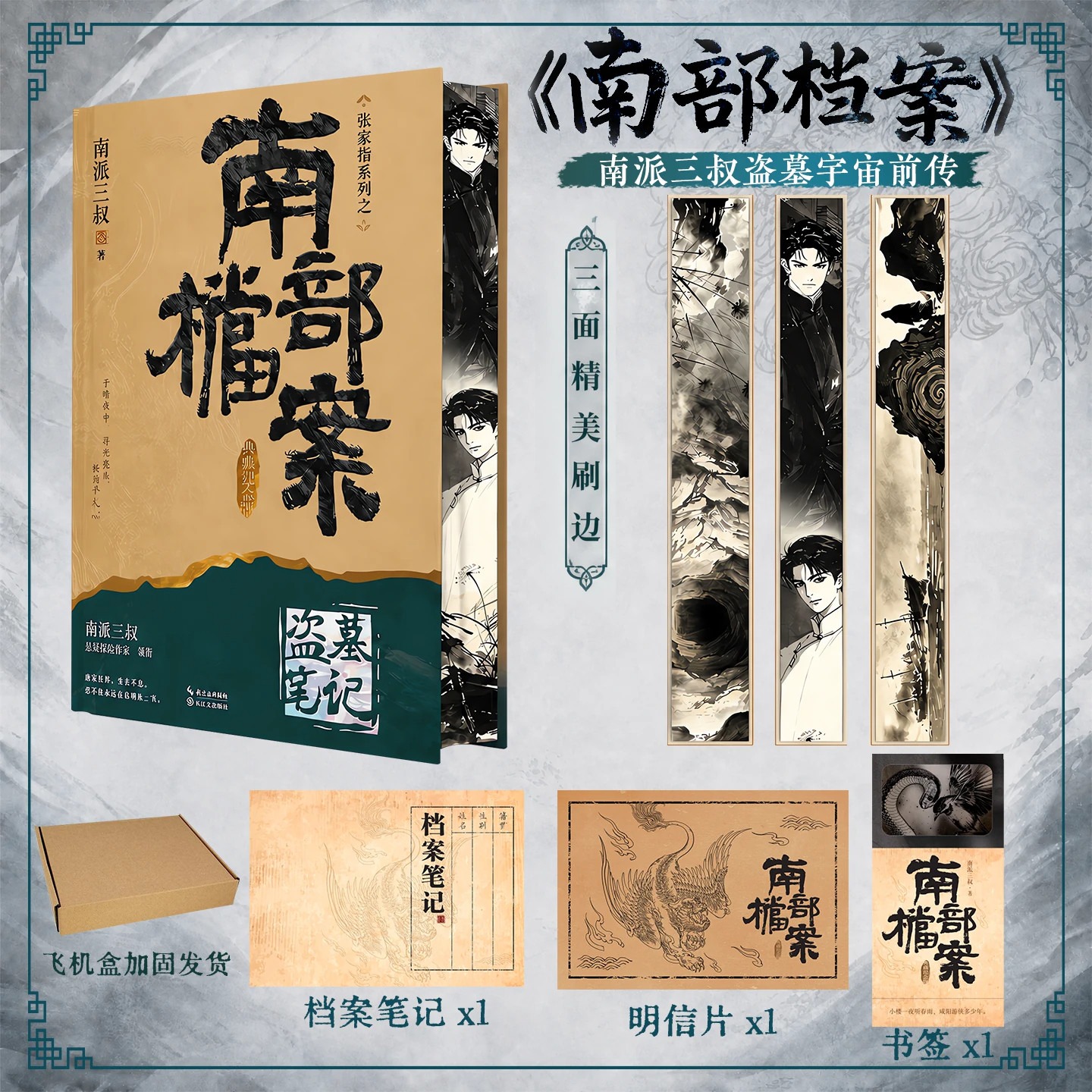 【赠笔记本+书签】盗墓笔记南部档案 南派三叔 张新成丁禹兮姜珮瑶富大龙主演同名电视剧原著 云顶天宫国产悬疑侦探推理小说畅销书