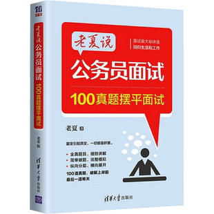 老夏说公务员面试 100真题摆平面试 老夏说公务员面试100真题摆平面试2025国家公务员顺利考上公务员事业单位粉笔面试真题