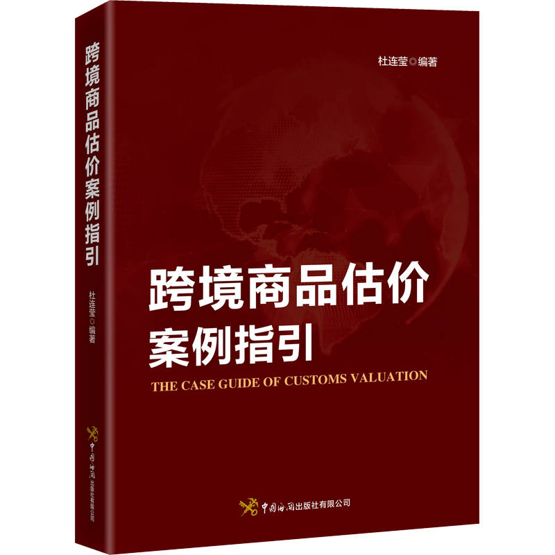 跨境商品估价案例指引 中国海关出版社有限公司 正版书籍 新华书店旗舰店文轩官网
