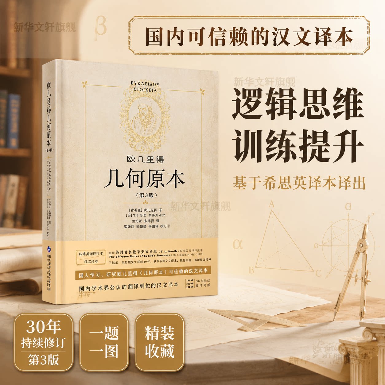 【硬壳精装】几何原本 欧几里得 第3版16开 全新修订 原版 兰纪正朱恩宽译 陕西科学技术出版 古希腊数学原理平面几何